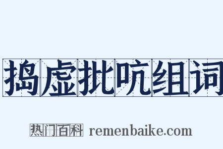 捣虚批吭组词是什么意思的图片